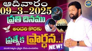 ప్రతిరోజు స్పెషల్ ప్రేయర్ 09-3-2025.. NEW SPECIAL PRAYER BY BRO SHALEM RAJ GARU DON'T MISS IT..