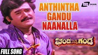 Anthintha Gandu Naanalla | Banda Nanna Ganda | Jaggesh | Kannada Video Song