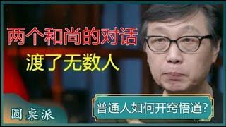 两个和尚的一番对话，说出了无数人的心声，多少人需要反省？聪明的你需尽早悟透！#窦文涛 #梁文道 #马未都 #周轶君 #马家辉 #许子东 #圆桌派