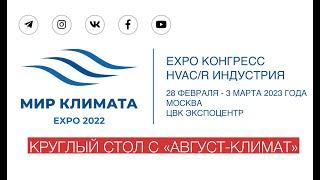 «Август-климат» на выставке «Мир климата 2022»