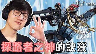 【Apex精華】探路者本人iiTzTimmy分享其如何玩得出神入化的訣竅！｜iiTzTimmy精華#28