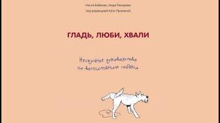 Гладь, люби, хвали: нескучное руководство по воспитанию собаки Анастасия Бобкова, Екатерина Пронина