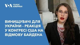 Винищувачі для України - реакція у Конгресі США на відмову Байдена