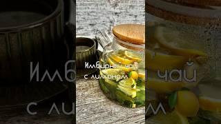 Имбирный чай с лимоном #чай #tea #bar #shorts артикул чайных пар на озон: 1095377360