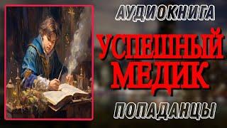 Аудиокнига ПОПАДАНЦЫ В ПРОШЛОЕ: УСПЕШНЫЙ МЕДИК