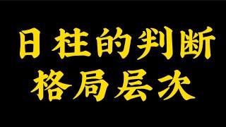 【准提子八字命理】日柱的判断，格局层次。