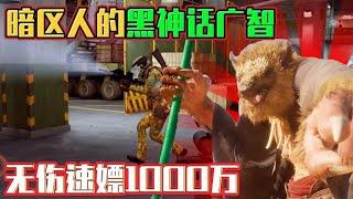 暗區突圍: 独属暗区人的黑神话广智！无伤速嫖1000万，这比魔法好用多了 #暗区突围 #暗區突圍