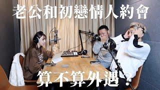 EP172｜老公和初戀女友偷約會，這樣算出軌嗎？  愛情診療室