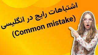 اشتباهات رایج در زبان انگلیسی common mistakes in english   mistakes in english