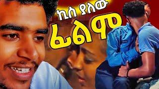  ጉድ ነው አዲስ የሀበሻ ፊልም ለየለት በቃ  | NEW ETHIOPIAN MOVIE  | NEW HABESHAN AMHARIC MOVIE 2023 |የሀበሻ ድራማ