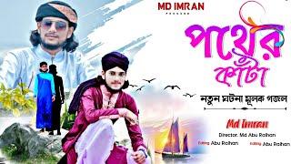 পথের কাঁটা || Md Imran New Gojol|| Bangla New Gojol 2022 || Shilpi Md Imran New Gojol 2022 || Imran