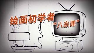 绘画初学者“8宗罪”，你犯了吗？【十分绘画】