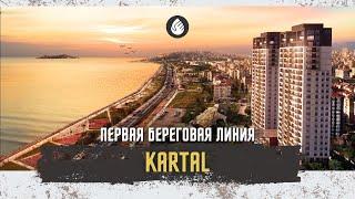 Первая береговая линия: цены от $490.000 | DKY Sahil | Стамбул - Картал