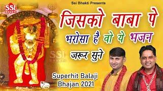 जिसको बाबा पे भरोसा है वो ये भजन जरूर सुने~Mukesh Sharma | Kaptan Sharma | Latest Balaji Bhajan 2023