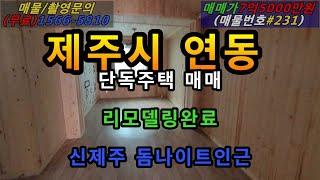 제주시 연동 단독주택 매매/신제주 돔나이트인근/리모델링 매물/지가상승지역/게스트하우스 민박 이용가능/상권,학군 최상(#매번231)