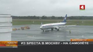 ИЗ БРЕСТА В МОСКВУ - НА САМОЛЁТЕ