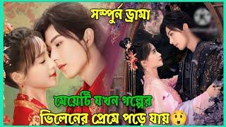 কিস যখন বি‌ষ‌ের ঔষুধ🫢মেয়‌টির জিবন হ‌লো না‌জেহাল//cdrama explain in Bangla//JUHI MAHI explanation||