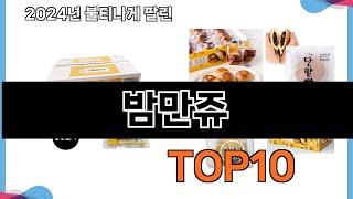 가장 많이 구매하는 쇼핑 추천 밤만쥬  TOP 10