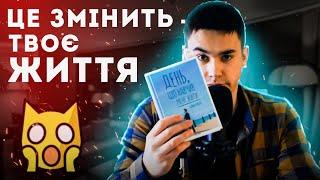 Як знайти сенс життя та стати щасливим. Розбір книги Лорана Гунеля "День, що навчив мене жити"