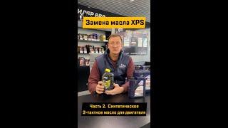 Замена масла XPS. Часть 2 - синтетическое 2-тактное масло для двигателя.  #Shorts