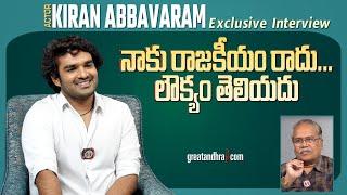 Exclusive Interview With Hero Kiran Abbavaram | KA Movie | greatandhra.com