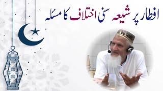 Shia Sunni Masla on Aftari Time • لیل کا لفظ  ️ سورج غروب• Sheikh ul Islam Maulana Muhammad Ishaq