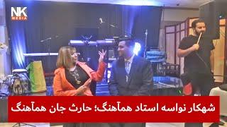 شهکار نواسه استاد همآهنگ | گفتگوی نذیره کریمی با حارث جان همآهنگ