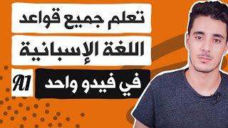 تعلم جميع قواعد اللغة الاسبانية في فيديو واحد : أسرع طريقة لتعلم قواعد اللغة الإسبانية