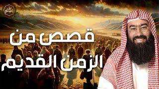 بث مباشر | قصص خالدة من الماضي يحكيها الشيخ نبيل العوضي | الزمن القديم