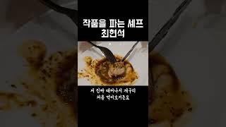 최현석 셰프의 음식 세계