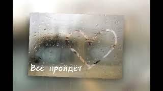Александр Алексеев - Всё пройдёт (Официальная премьера трека)
