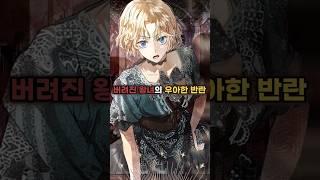 버려진 왕녀의 우아한 반격