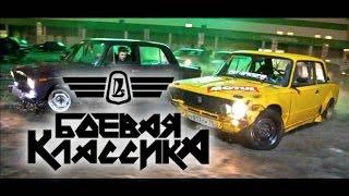 Боевая Классика ДРИФТ (сходка 3.0)