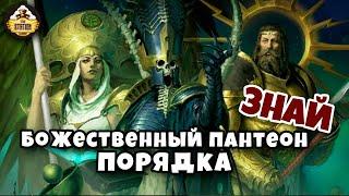 Божественный пантеон Порядка | Знай | Age of Sigmar