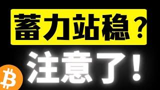 比特币能否蓄力站稳？十万大关近在咫尺！是上涨中继的震荡还是继续洗盘？一小时走势健康，比特币行情分析