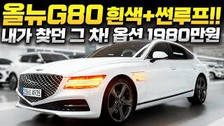 [계약중-대전 고객님]더 올뉴G80 중고차 "흰색+파노라마 썬루프! 내가 찾던 그 차!" 옵션 1980만원과 우아한 조합을 가진 제네시스 g80 2.5 AWD //