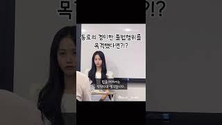 면접 합격자 답변_동료의 경미한 불법 행위를 목격했다면? #면접강사박선경 #면접모범답변 #경찰공무원 #소방공무원 #공무원 #국가직 #지방직 #면접후기 #상황형 #취업면접 #공공기관