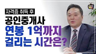 연봉 1억 버는 공인중개사 노하우 공개