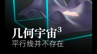 几何宇宙3 - 平行线永远相交