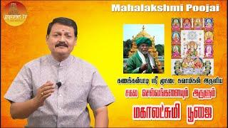 சகல செல்வங்களையும் அருளும் மஹாலக்ஷ்மி பூஜை  | Mahalakshmi Poojai | Gopuram Tv