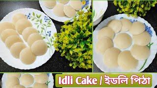 এইবিধ পিঠা এবাৰ বনাই খাই চাওকIdli Cake ইডলি পিঠা @akcreations24