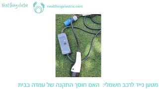 מטען נייד לרכב חשמלי: האם חוסך התקנה של עמדה בבית