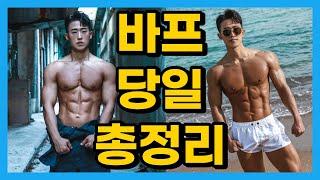 (EP.03) 남자 바디프로필 촬영편 | 직장인 바디프로필 브이로그 | 가장 중요한건 뭐다? 자심감이다 | 감격스러운 첫바디프로필 촬영 당일 | 수분조절 | 나트륨 | 전날당일식단