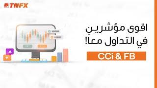 اقوى مؤشرين في التداول معاً، دمج مؤشر الفيبوناتشي مع مؤشر CCI