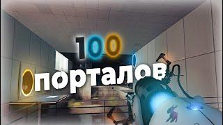 Portal 1, но у меня всего 100 порталов -}{- Челленджикඞ №1