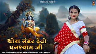 Krishna Bhajan | थोरा नंबर देवो घनश्याम जी | Sangeeta Mali | New Rajasthani Song 2024 | PRS Bhakti