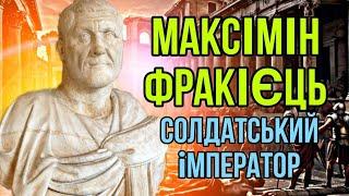 Імператор Максімін Фракієць — «солдатський імператор»