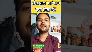 लेखपाल की जिम्मेदारियां क्या क्या होती है #upsssc #up_lekhpal #uplekhpal #lekhpal #uplekhpalnews
