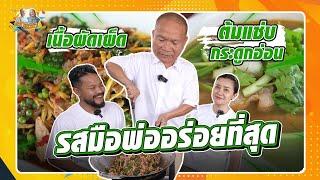 รสมือพ่ออร่อยที่สุด เมนูไหนพ่อหม่ำก็เอาอยู่ | หม่ำกับหม่ำ Ep.100