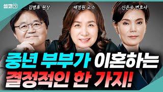 위기의 중년 부부 이혼 이유는? 불륜,외도,이혼의 원인과 해결법 (김병후 원장, 배정원 교수, 신은숙 변호사) #불륜 #이혼 #외도 #바람 #부부싸움 #부부갈등 #중년부부